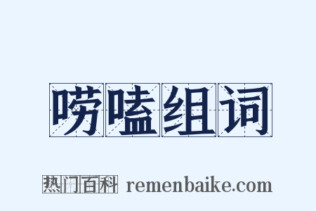 唠嗑组词是什么意思的图片